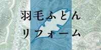 羽毛ふとんリフォーム