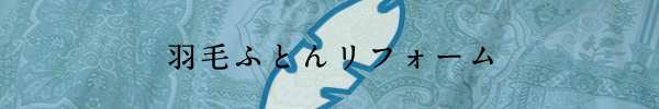 羽毛ふとんリフォーム
