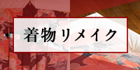 着物リメイク