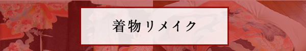 着物リメイク