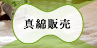真綿販売