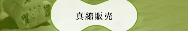 真綿販売