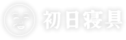 初日寝具