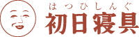 初日寝具