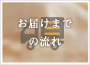 お届けまでの流れ