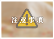 注意事項