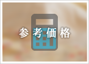 参考価格