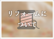 リフォームについて
