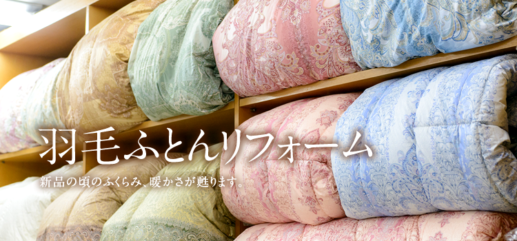 羽毛ふとんリフォーム