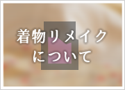 着物リメイクについて