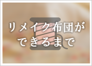 リメイク布団ができるまで