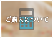 ご購入について