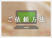 ご依頼方法