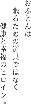 おふとんは眠るための道具ではなく健康と幸福のヒロイン